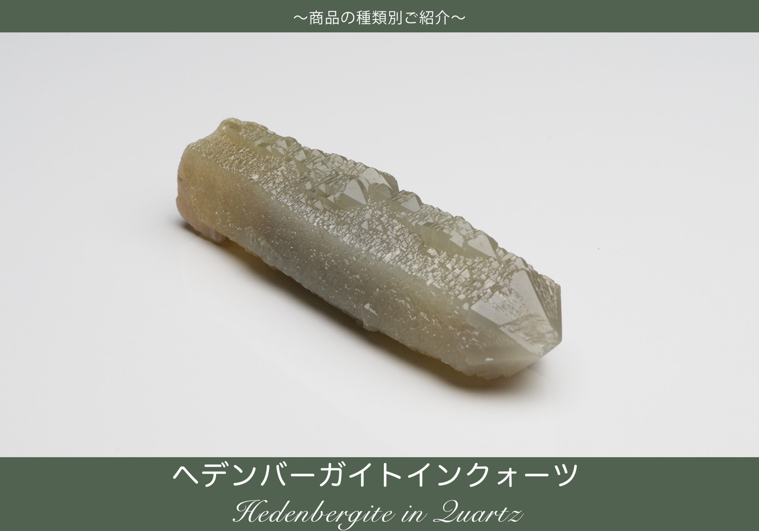 へデンバーガイトインクォーツ