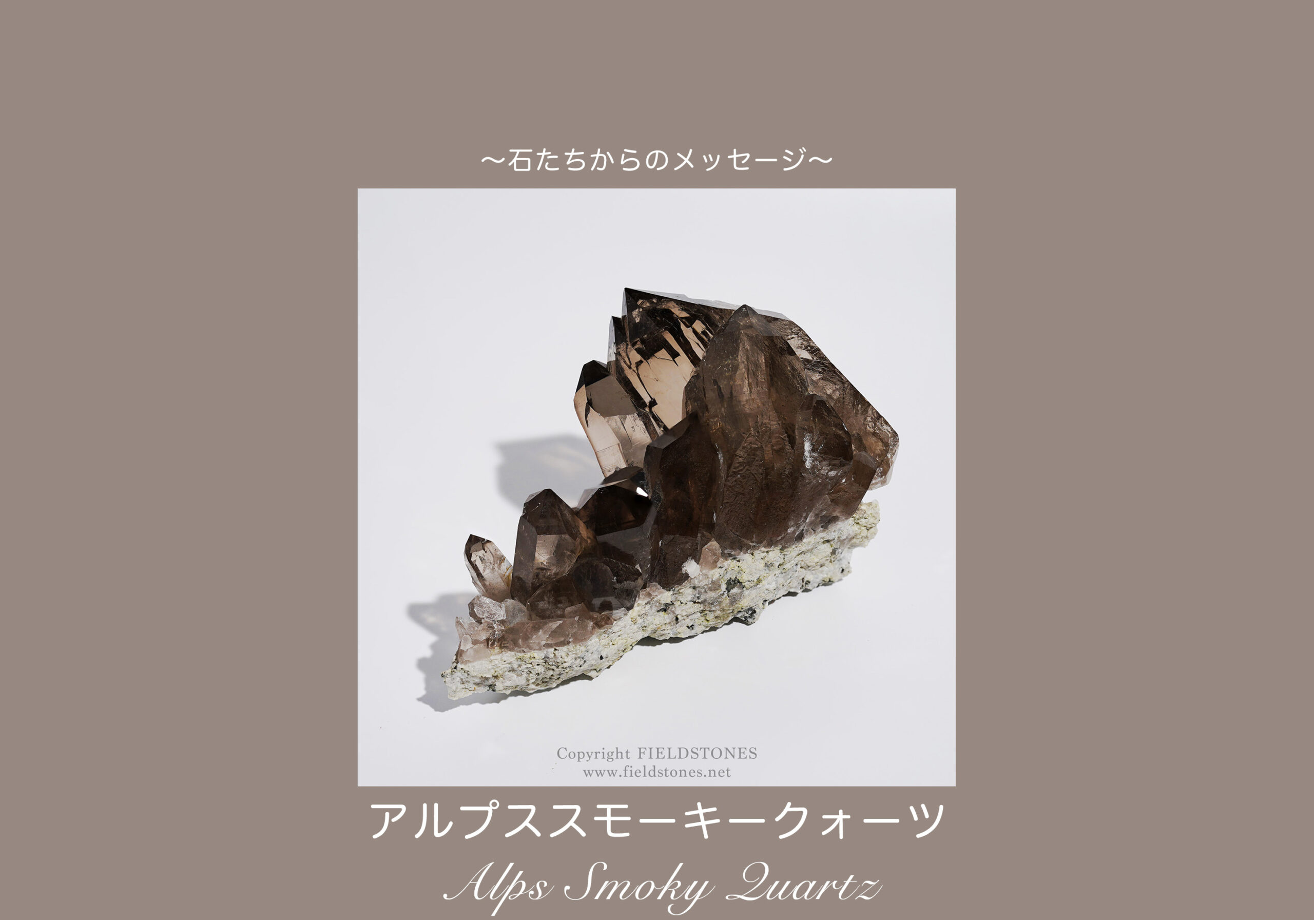 アルプススモーキークオーツクラスターからのメッセージ