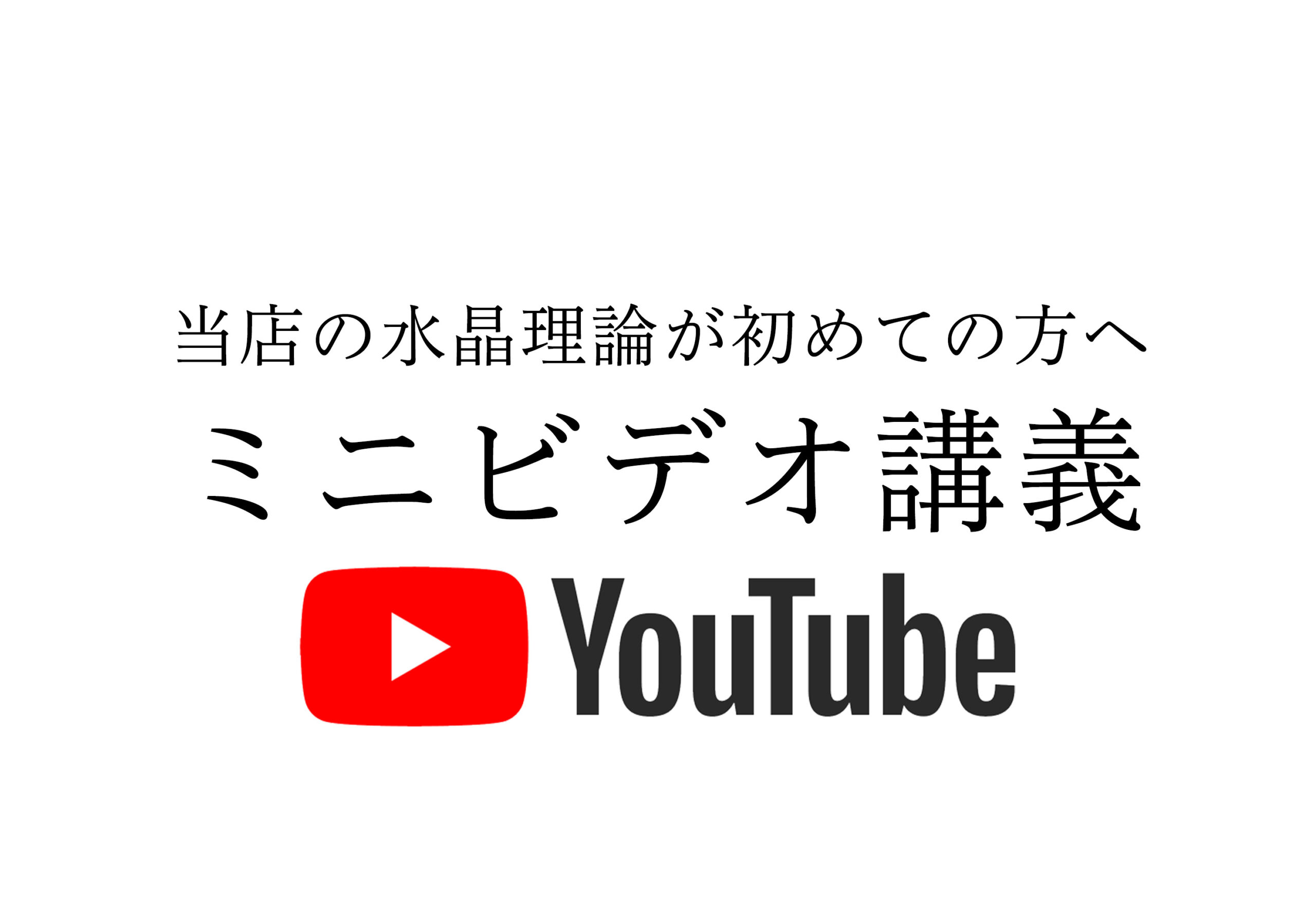 当店の「水晶理論」ミニビデオ講義