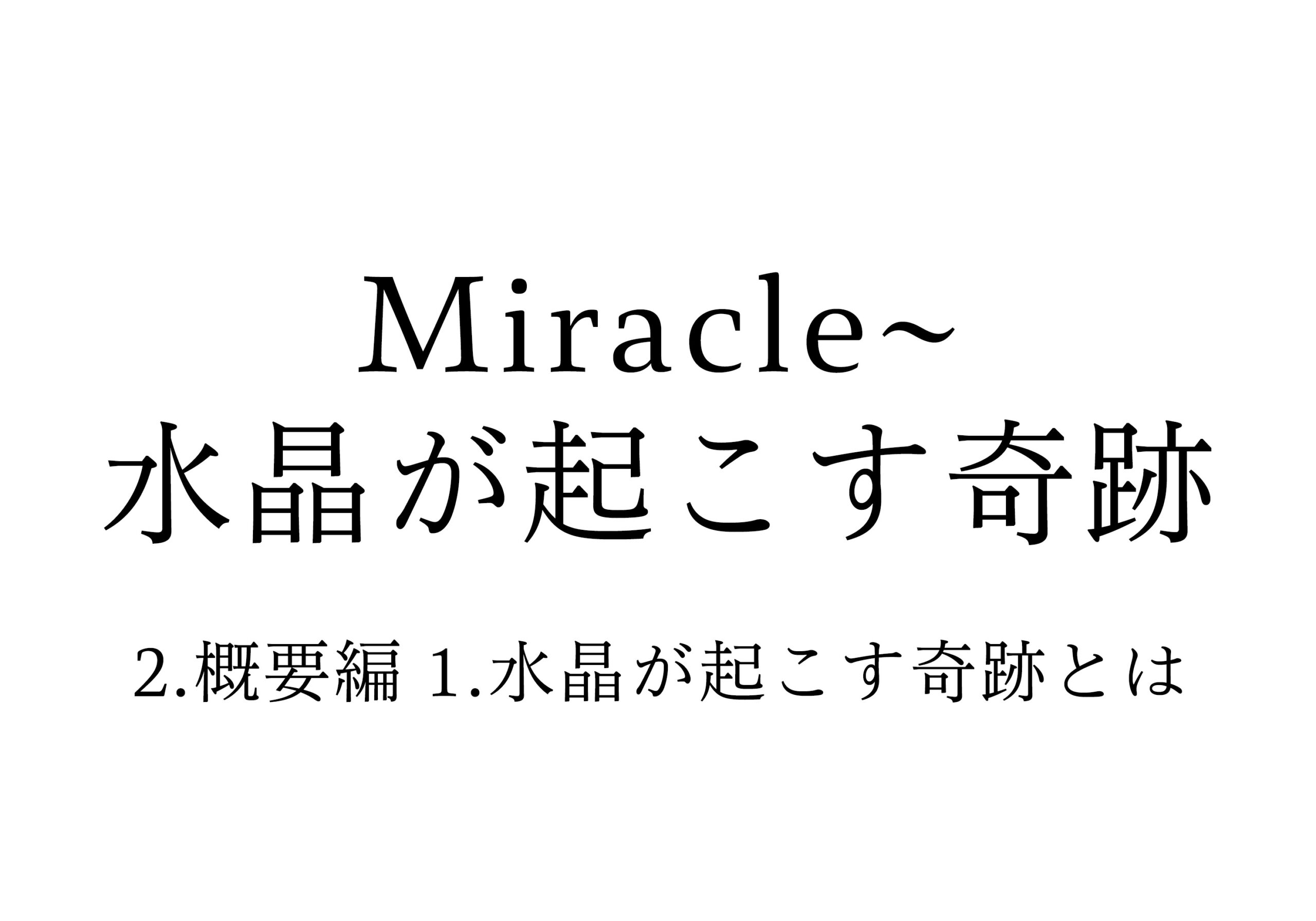 2.概要編 1.水晶が起こす奇跡とは