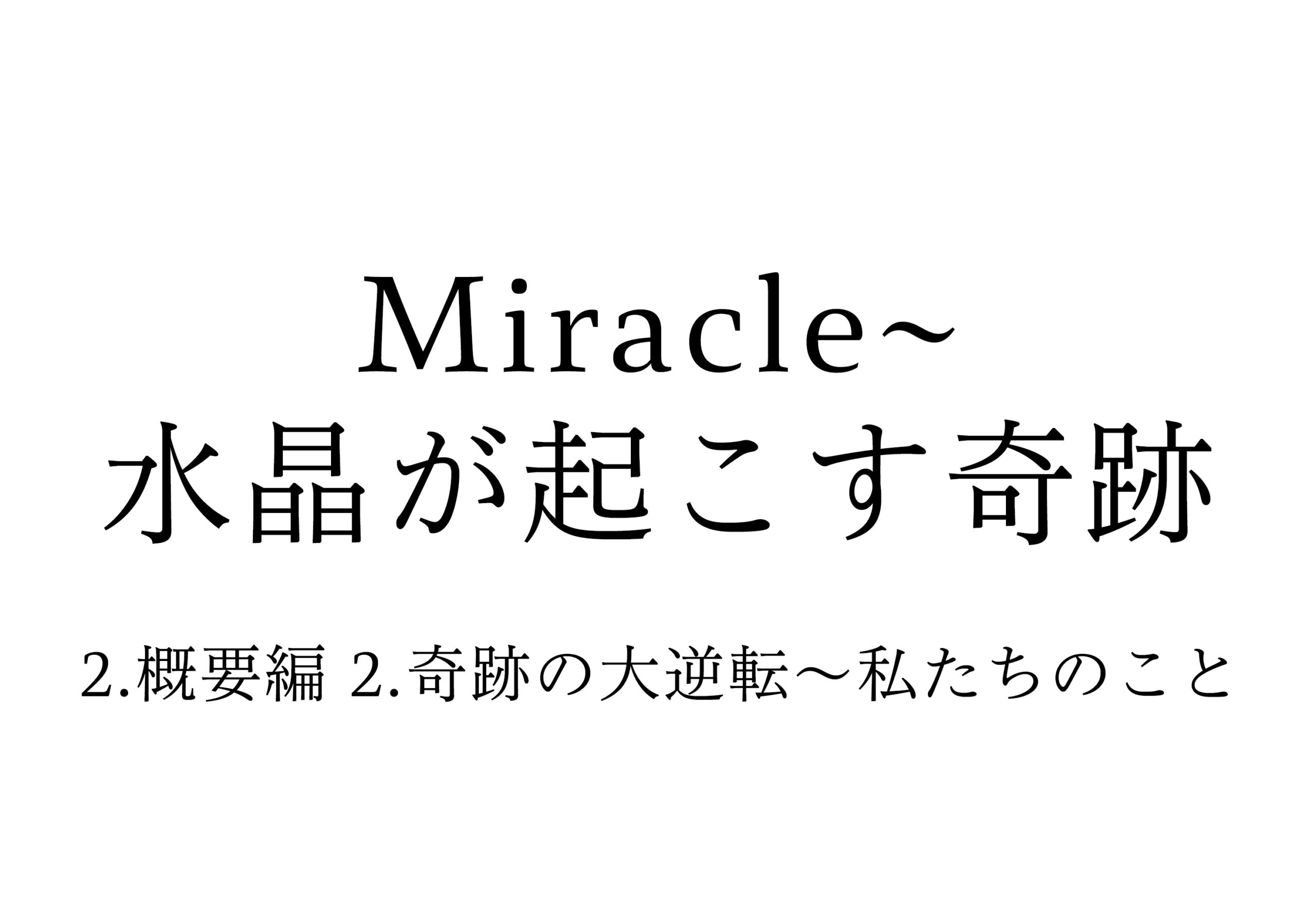 2.概要編 2.奇跡の大逆転〜私たちのこと