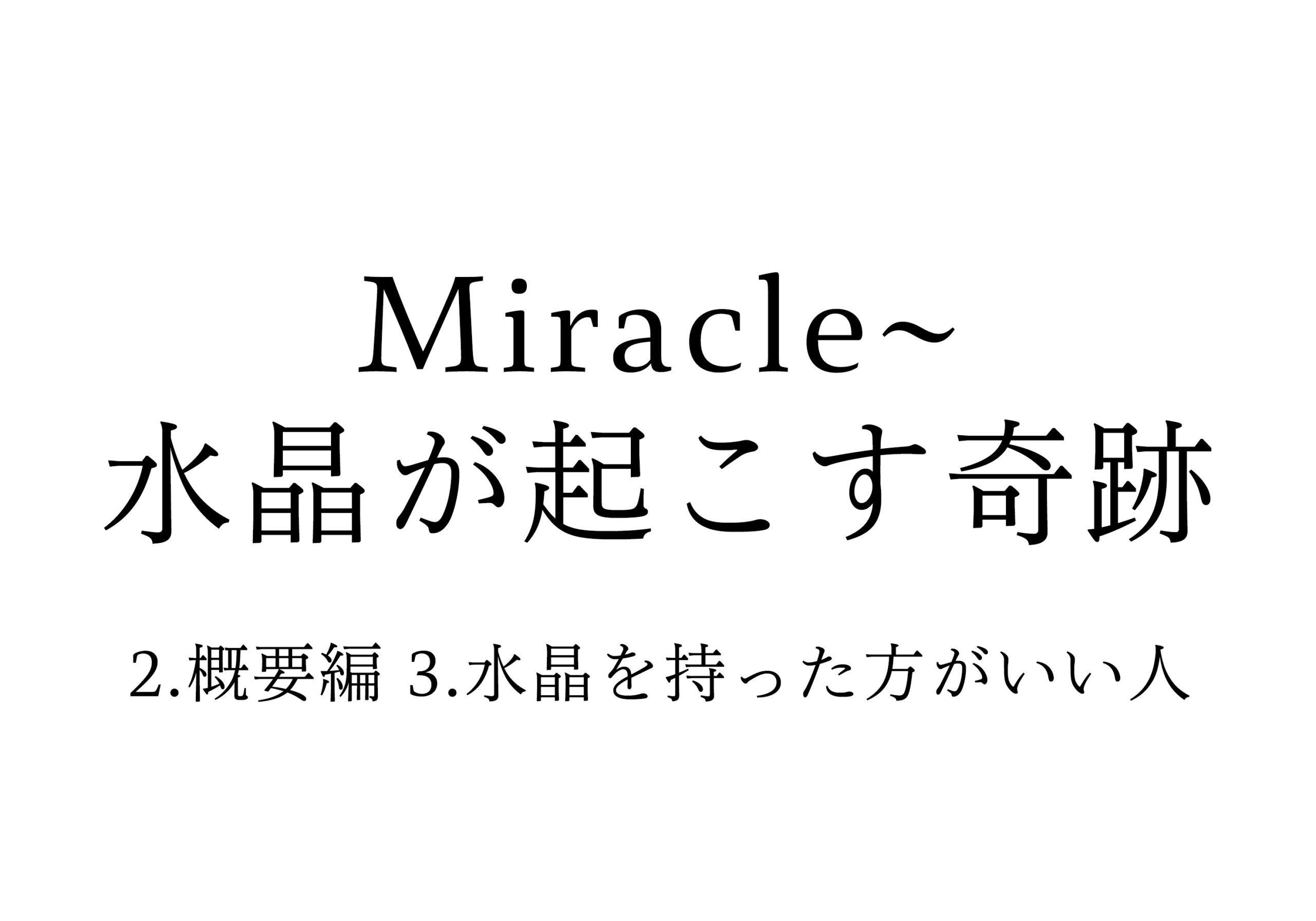 2.概要編 3.水晶を持った方がいい人