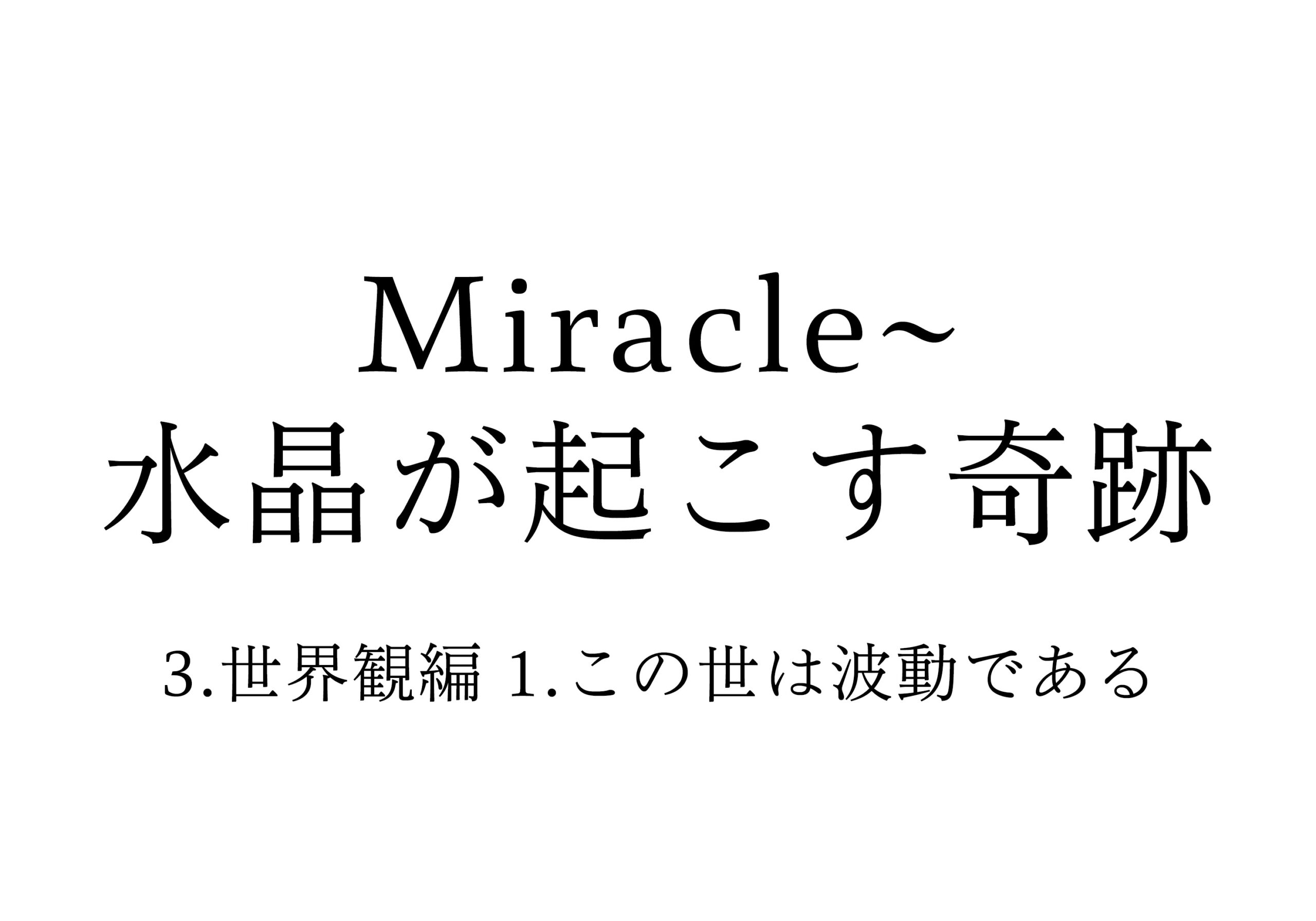 3.世界観編 1.この世は波動である