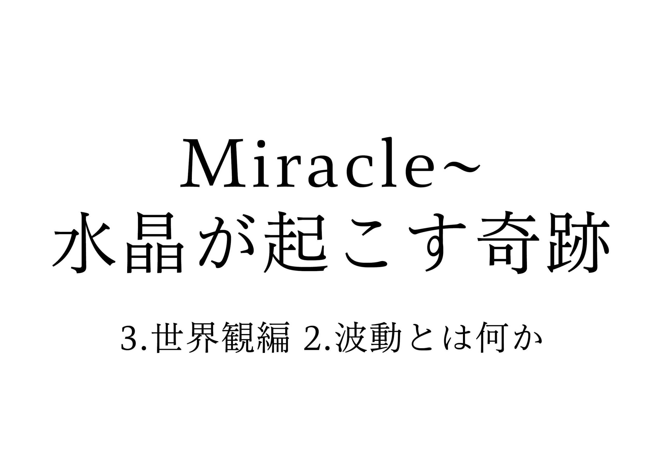 3.世界観編 2.波動とは何か