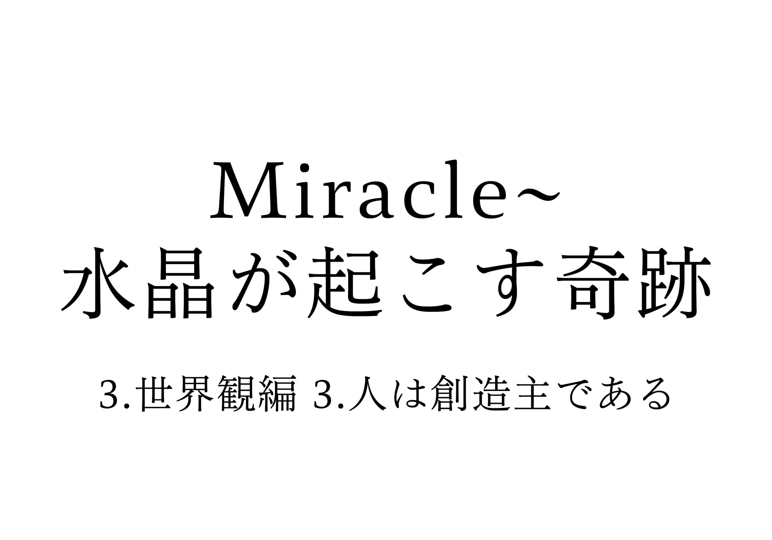 3.世界観編 3.人は創造主である