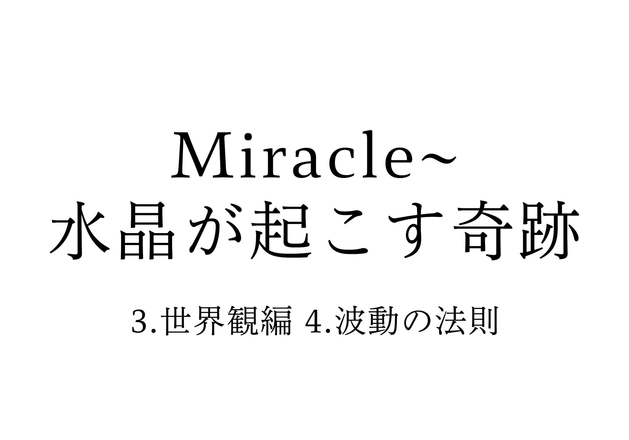 3.世界観編 4.波動の法則（現実創造の仕組み）