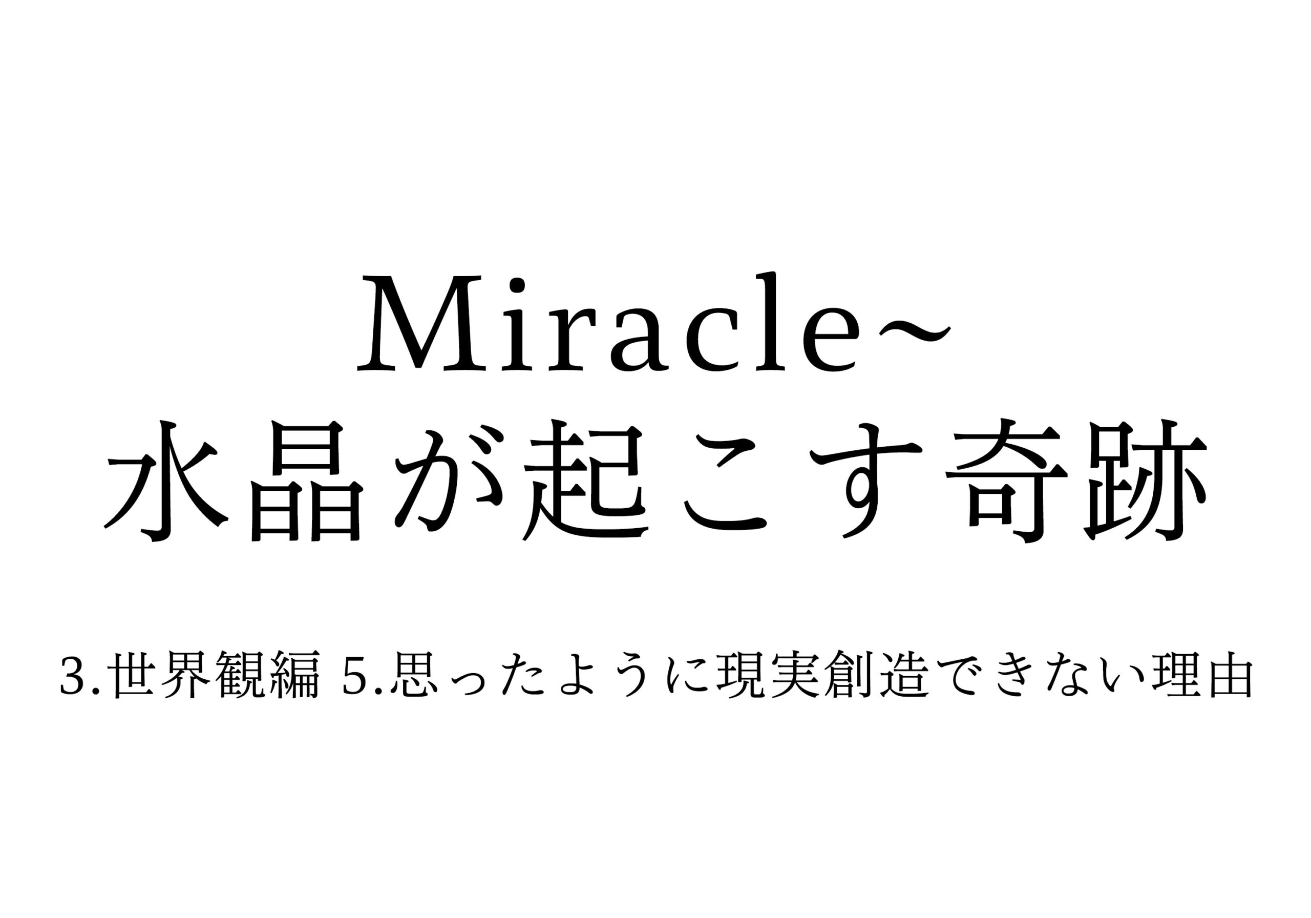 3.世界観編 5.思ったように現実創造できない理由