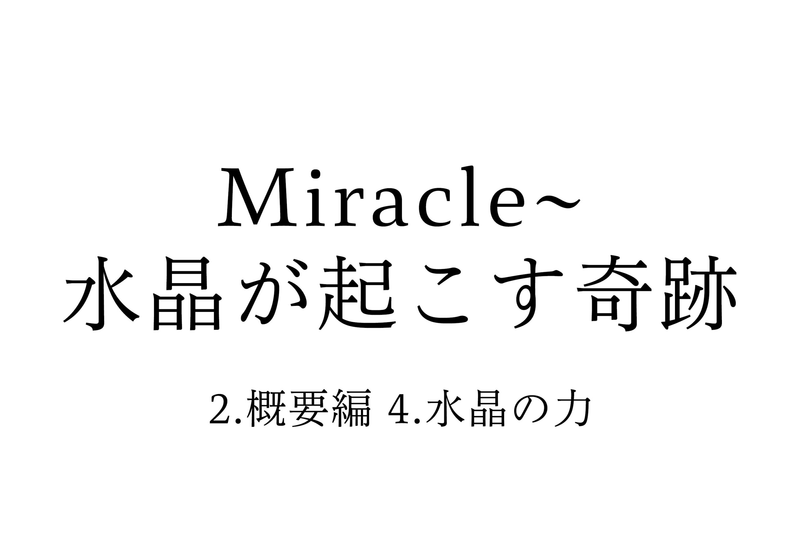 2.概要編 4.水晶の力