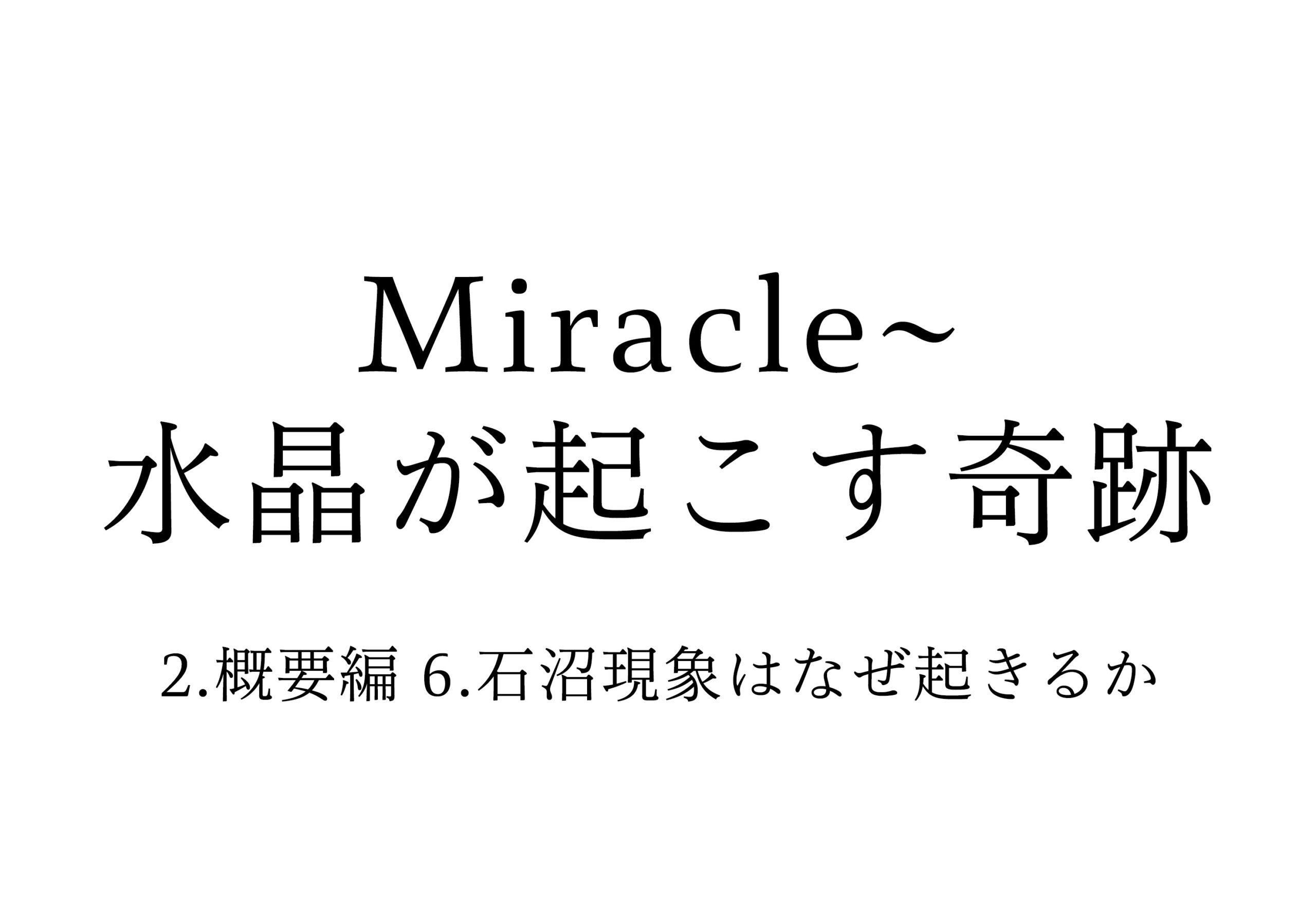 2.概要編 6.石沼現象はなぜ起きるか