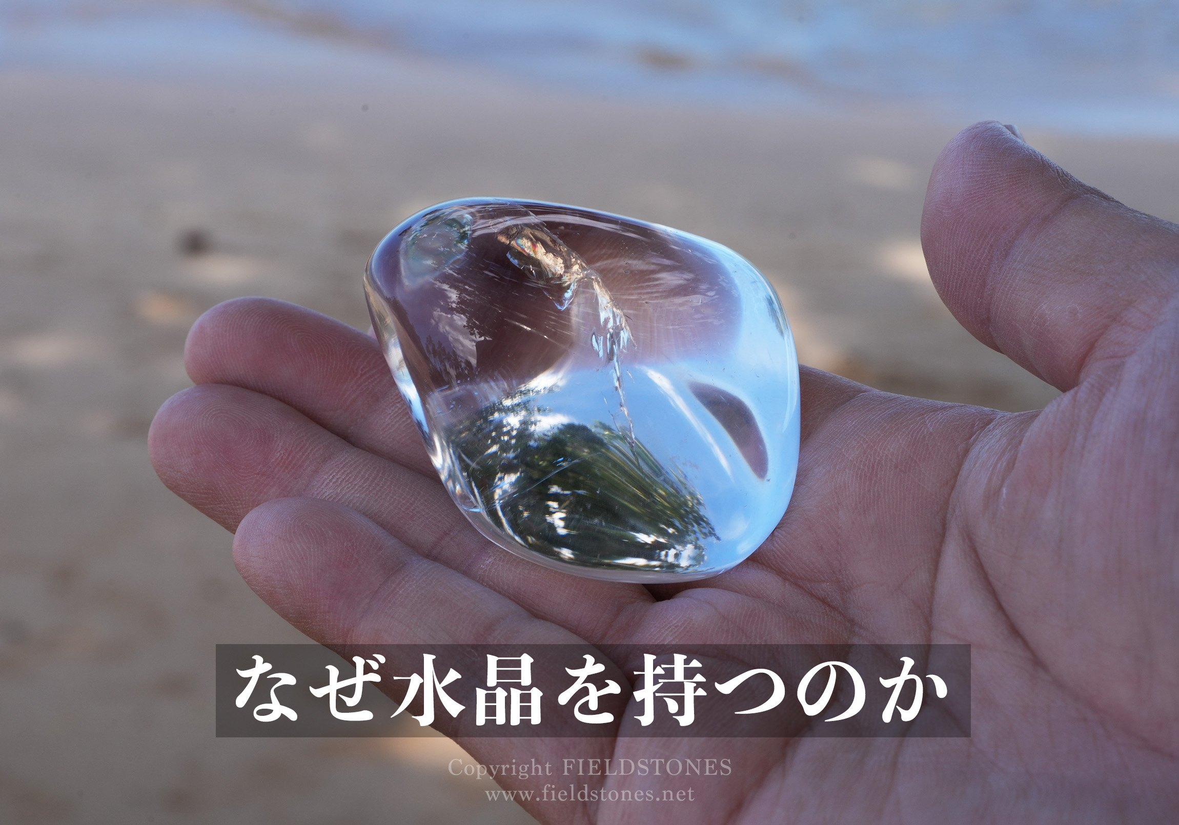 透明度100%の少し分け有りの水晶です。 なぜ水晶を持つのか - FieldStones
