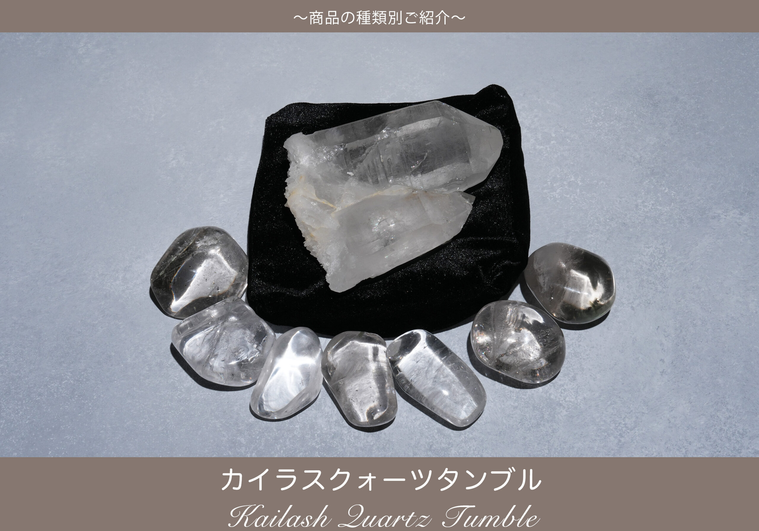 カイラスクォーツタンブル