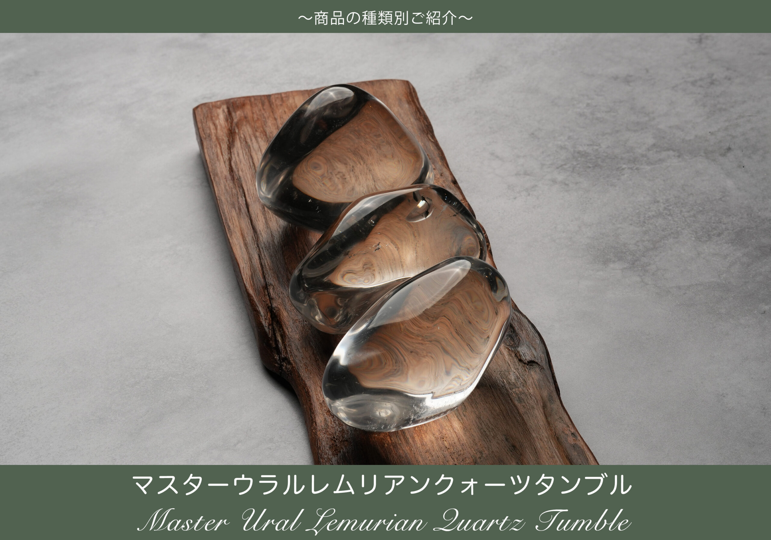 マスターウラルレムリアンクォーツタンブル【ロシレム,ロシアンレムリアン】