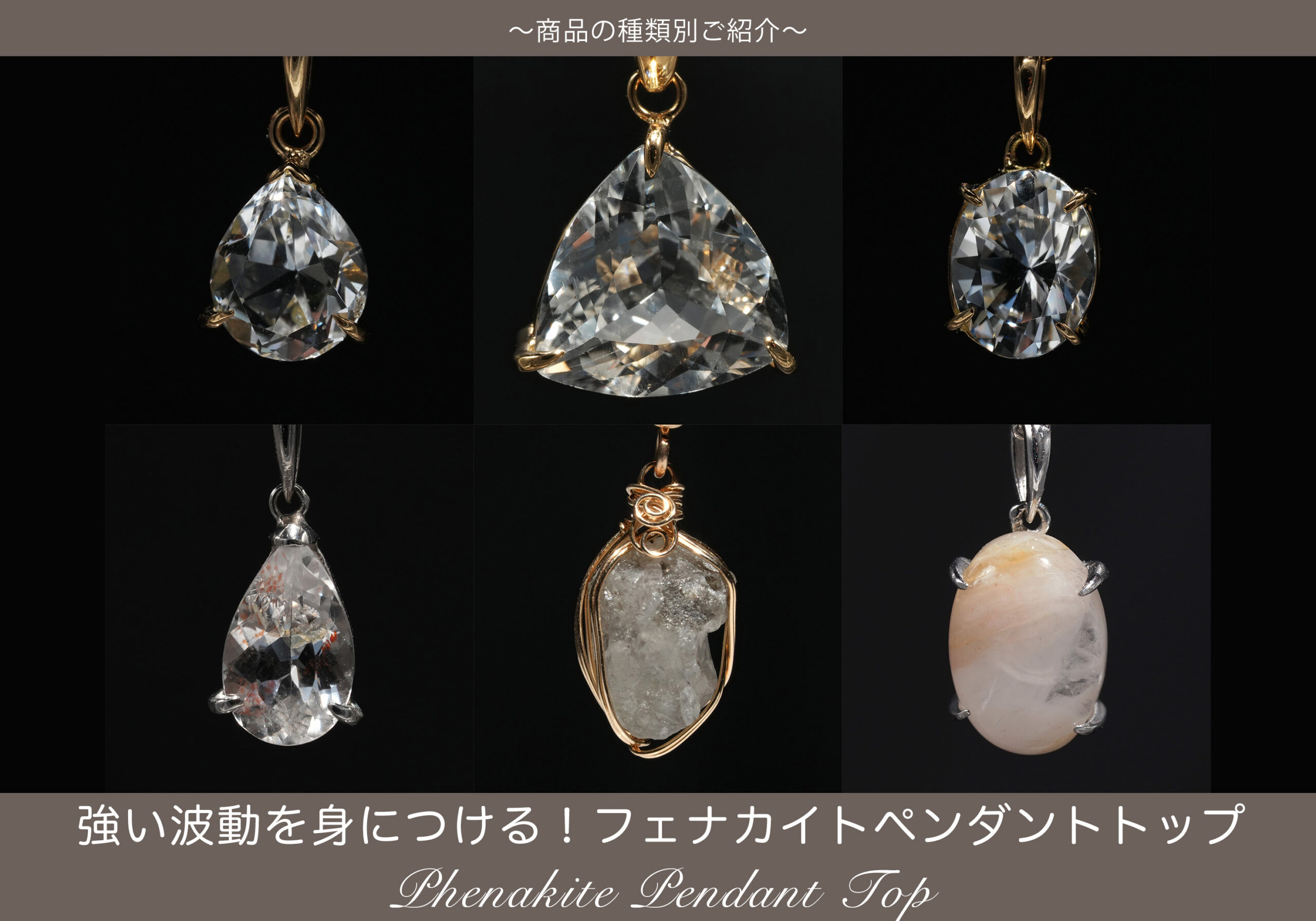 強い波動を身につける！フェナカイトペンダントトップ