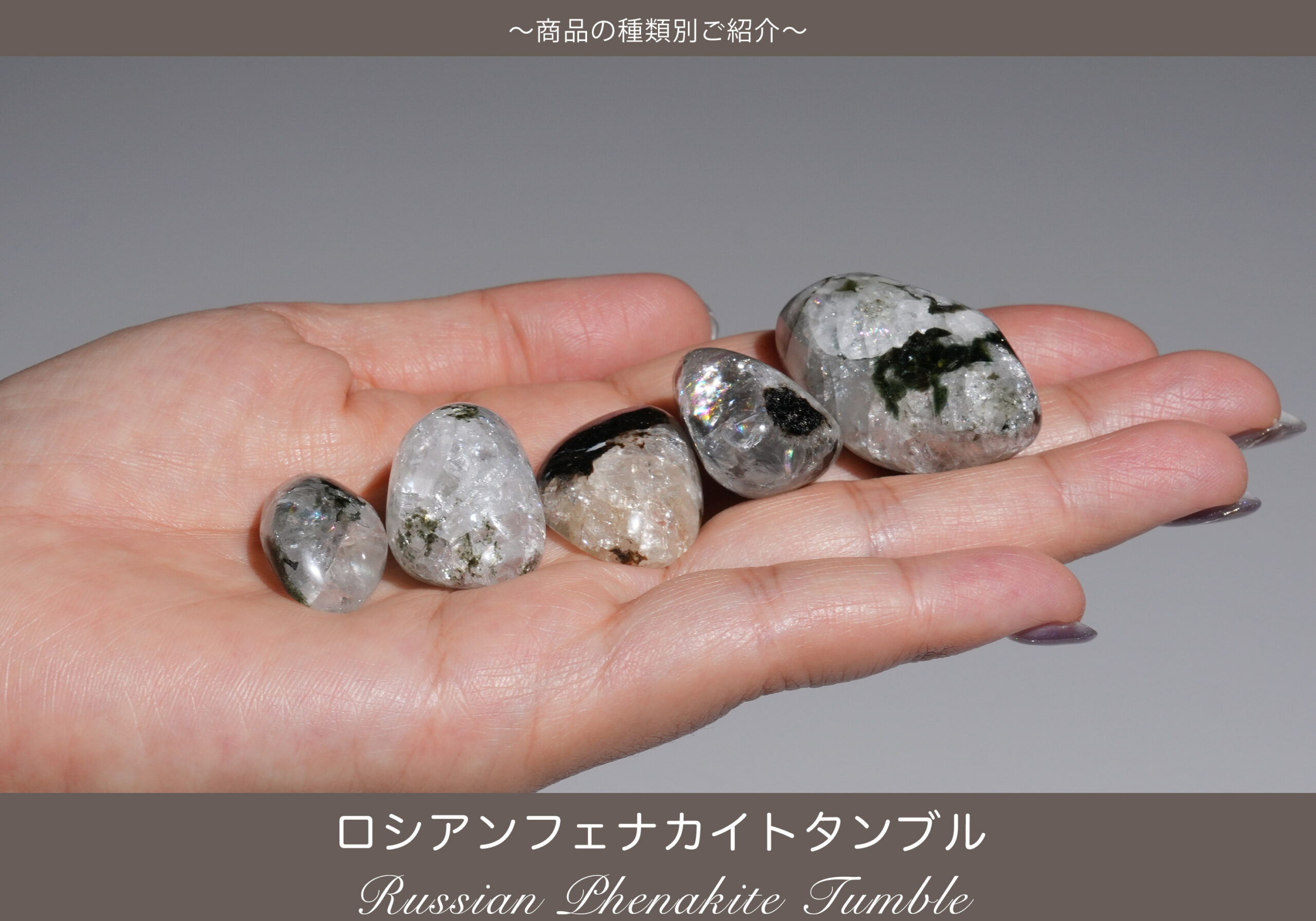 ロシアンフェナカイトタンブル