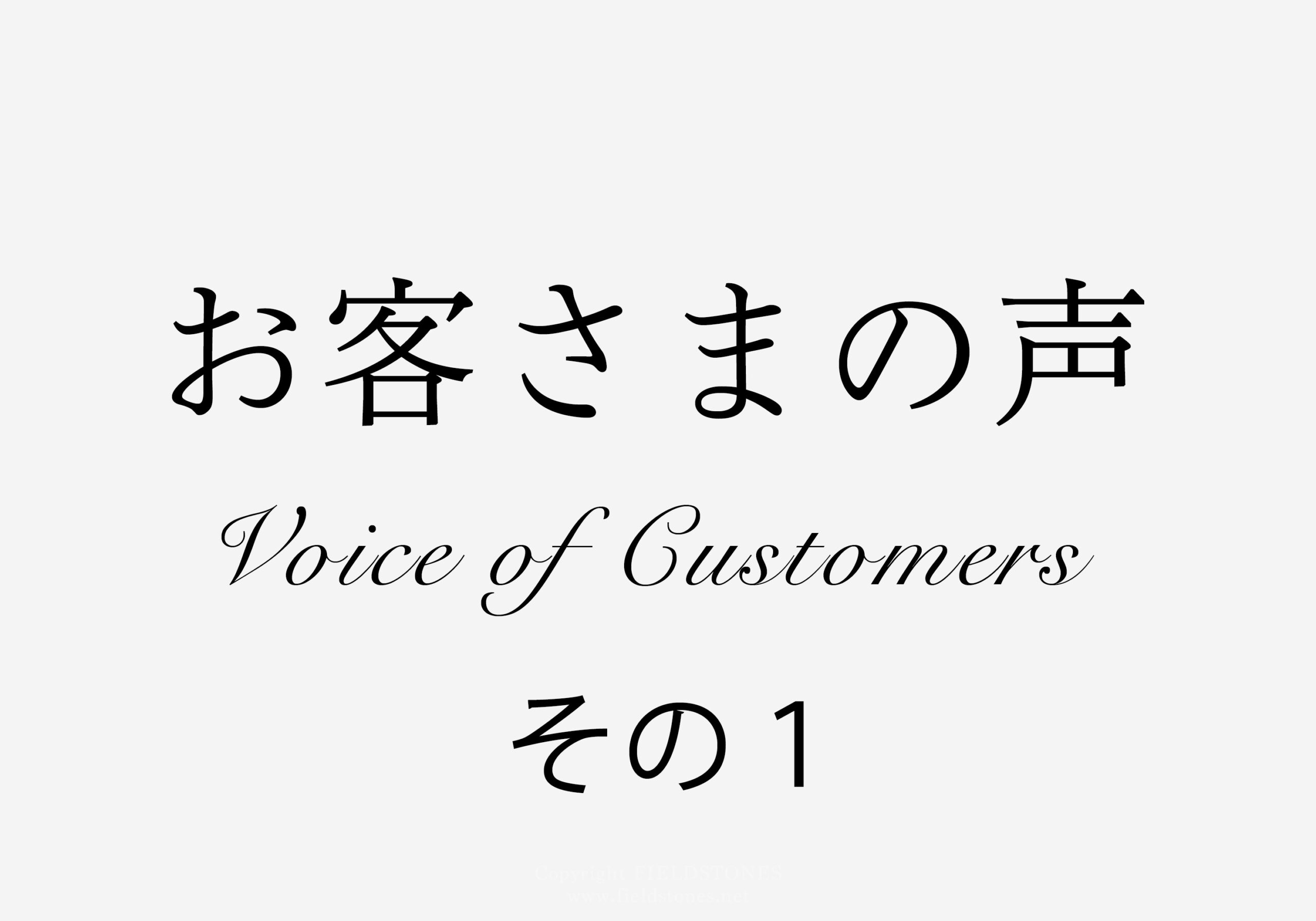お客さまの声その１
