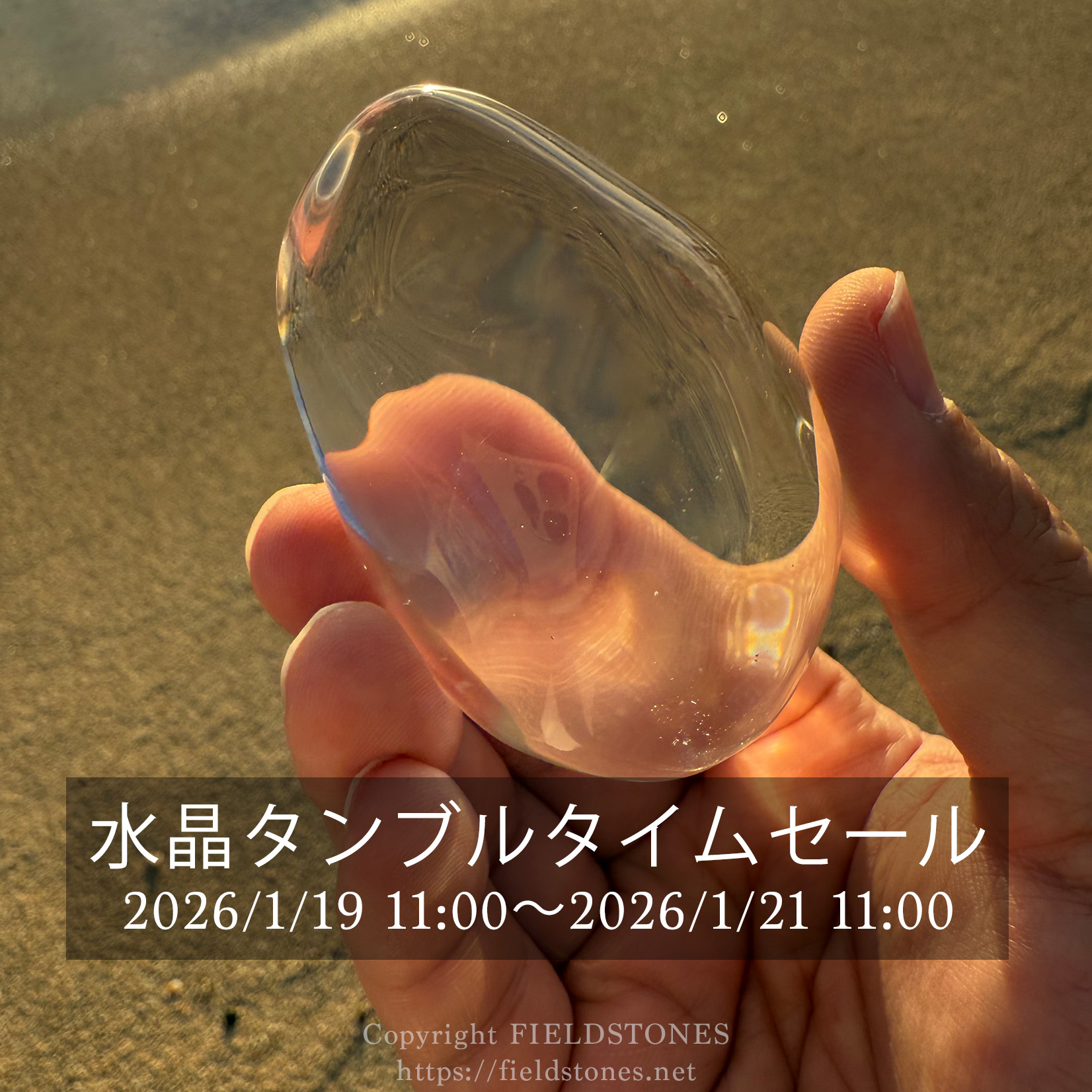 三日間限定！水晶タンブルタイムセール実施のお知らせ