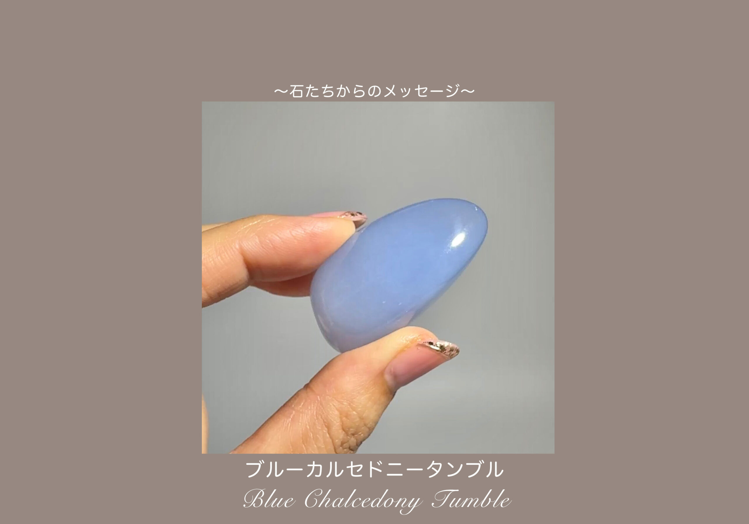 ブルーカルセドニータンブルからのメッセージ【冷静、落ち着き、癒し】