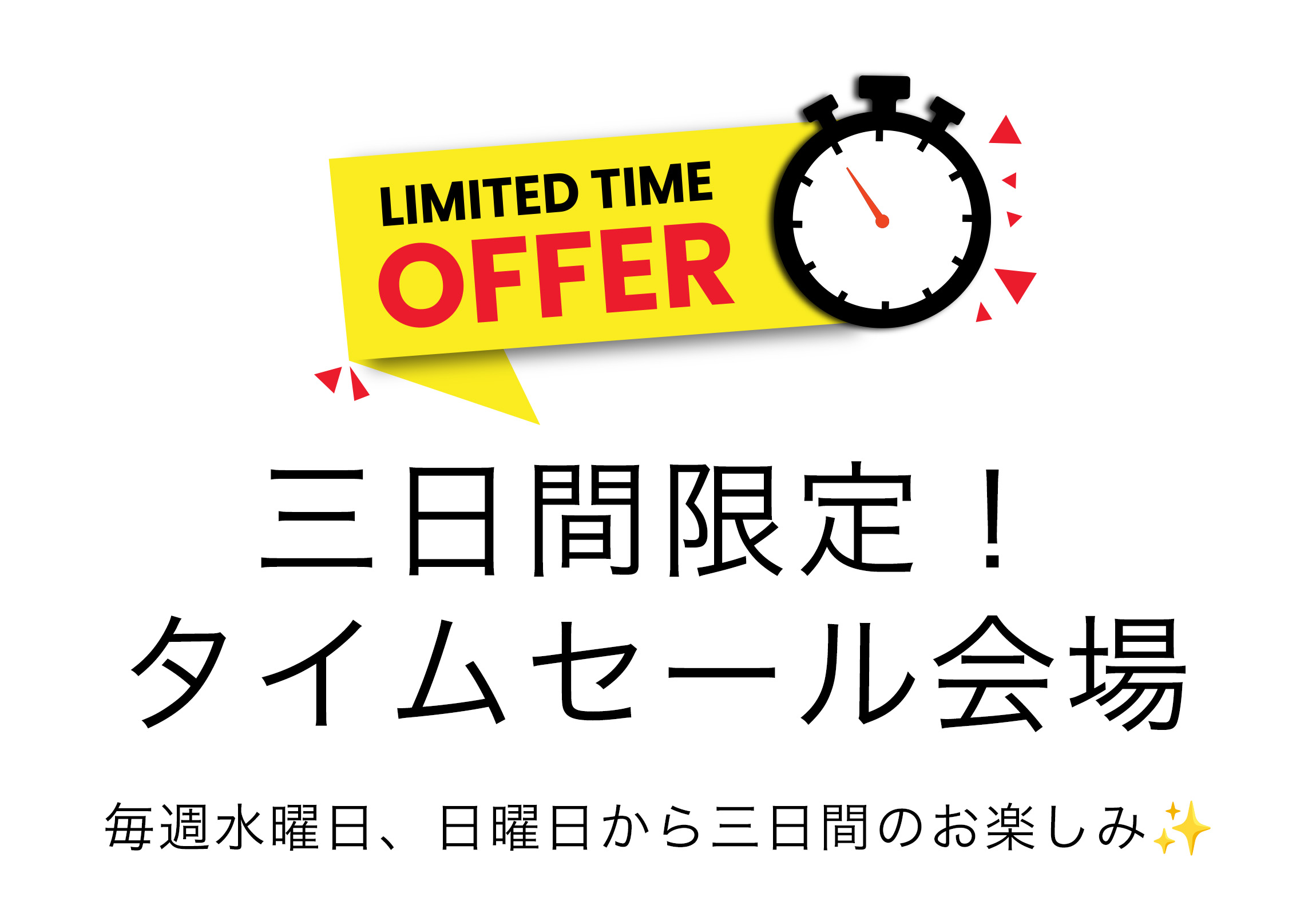 毎週日、水から３日間❗タイムセール会場