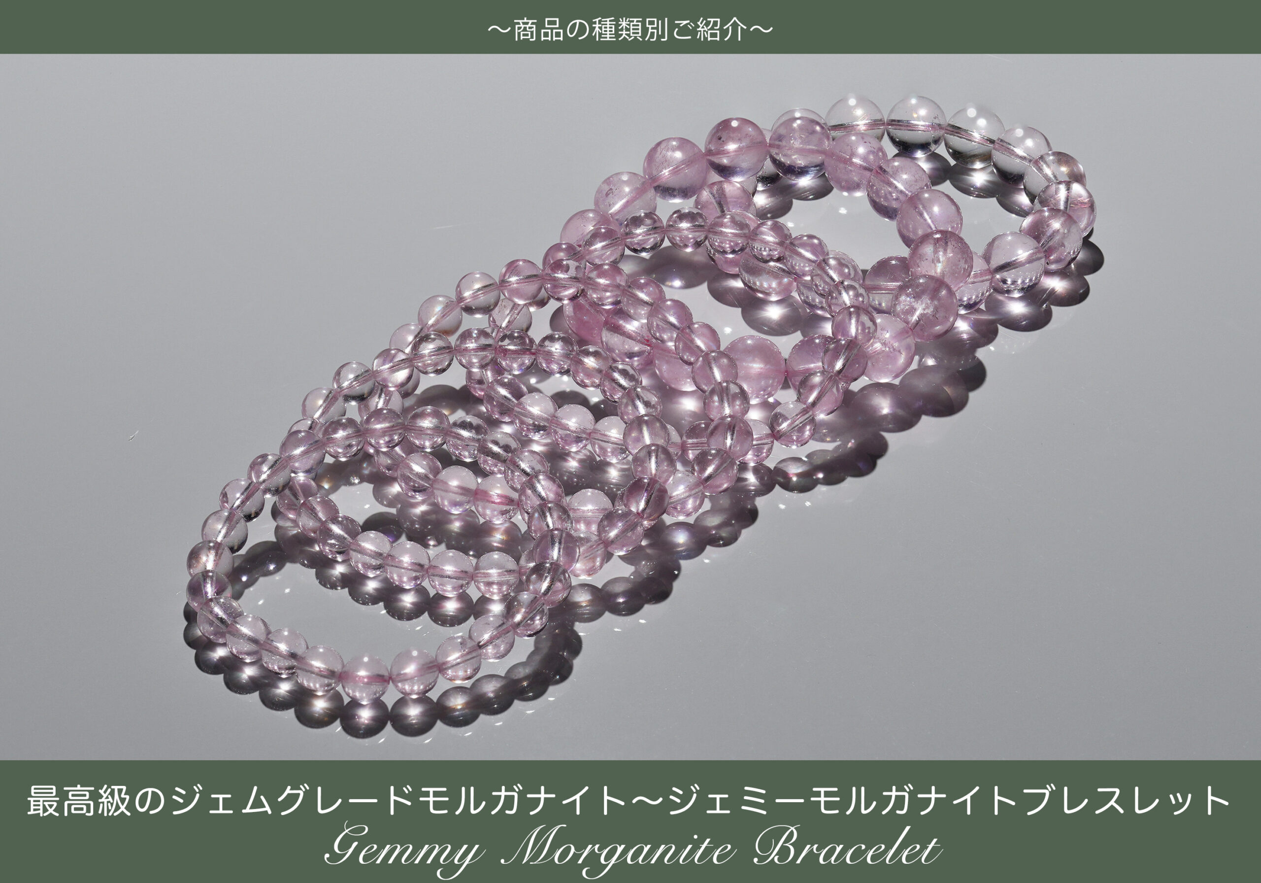 最高級のジェムグレードモルガナイト〜ジェミーモルガナイトブレスレット