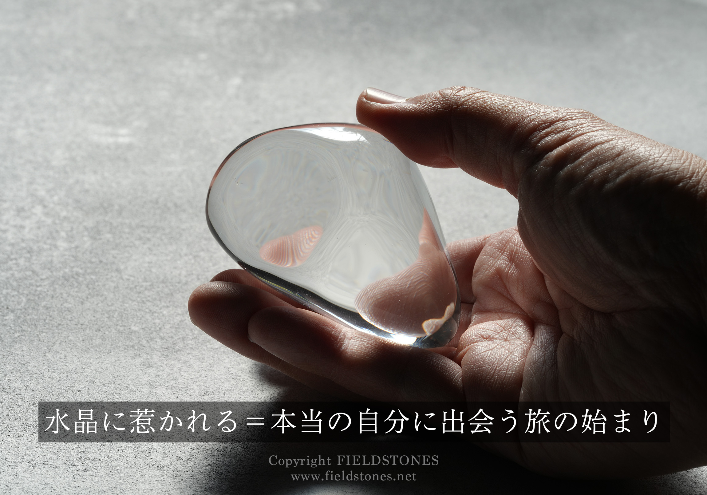 水晶に惹かれる＝本当の自分に出会う旅の始まり