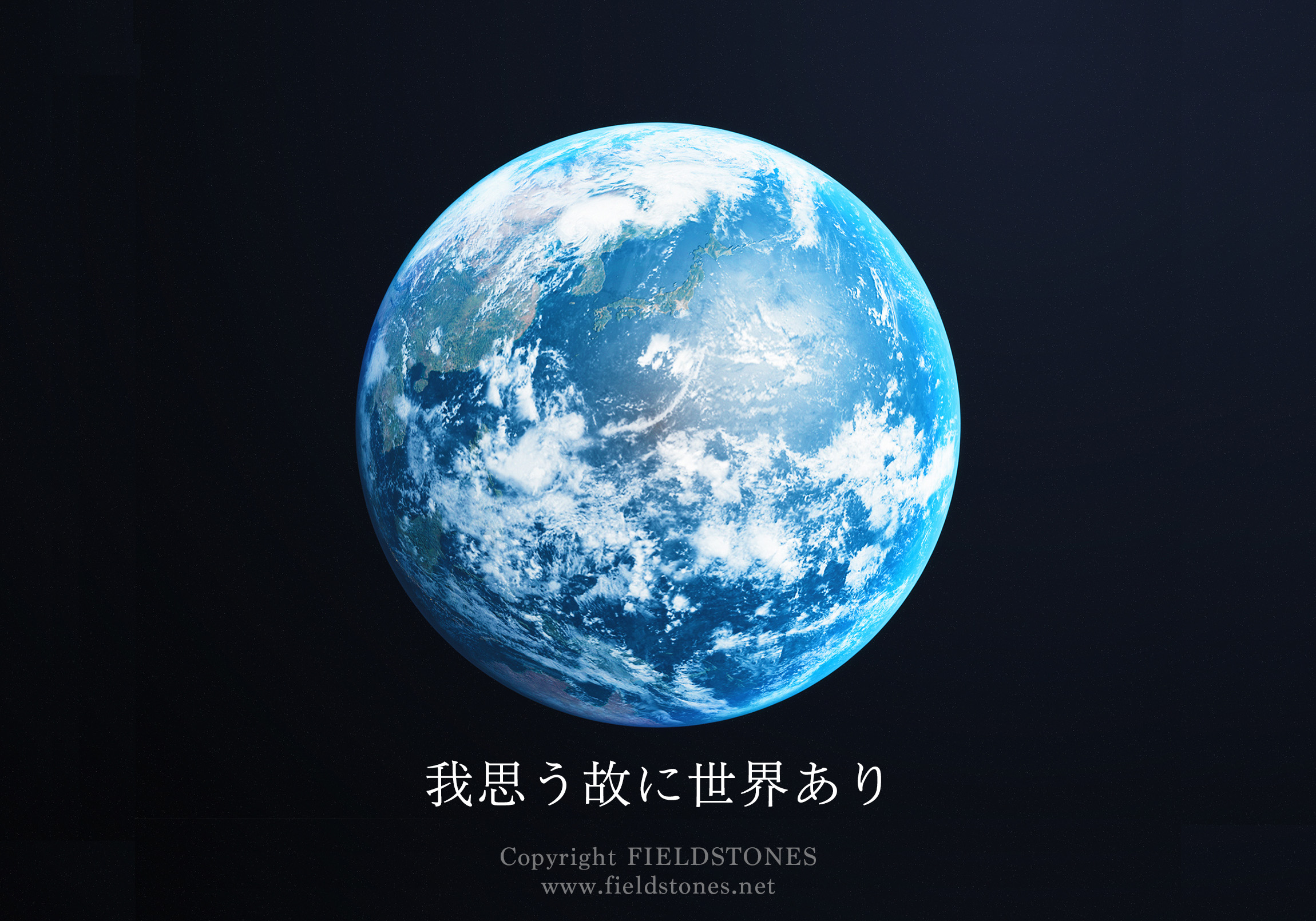 我思う故に世界あり