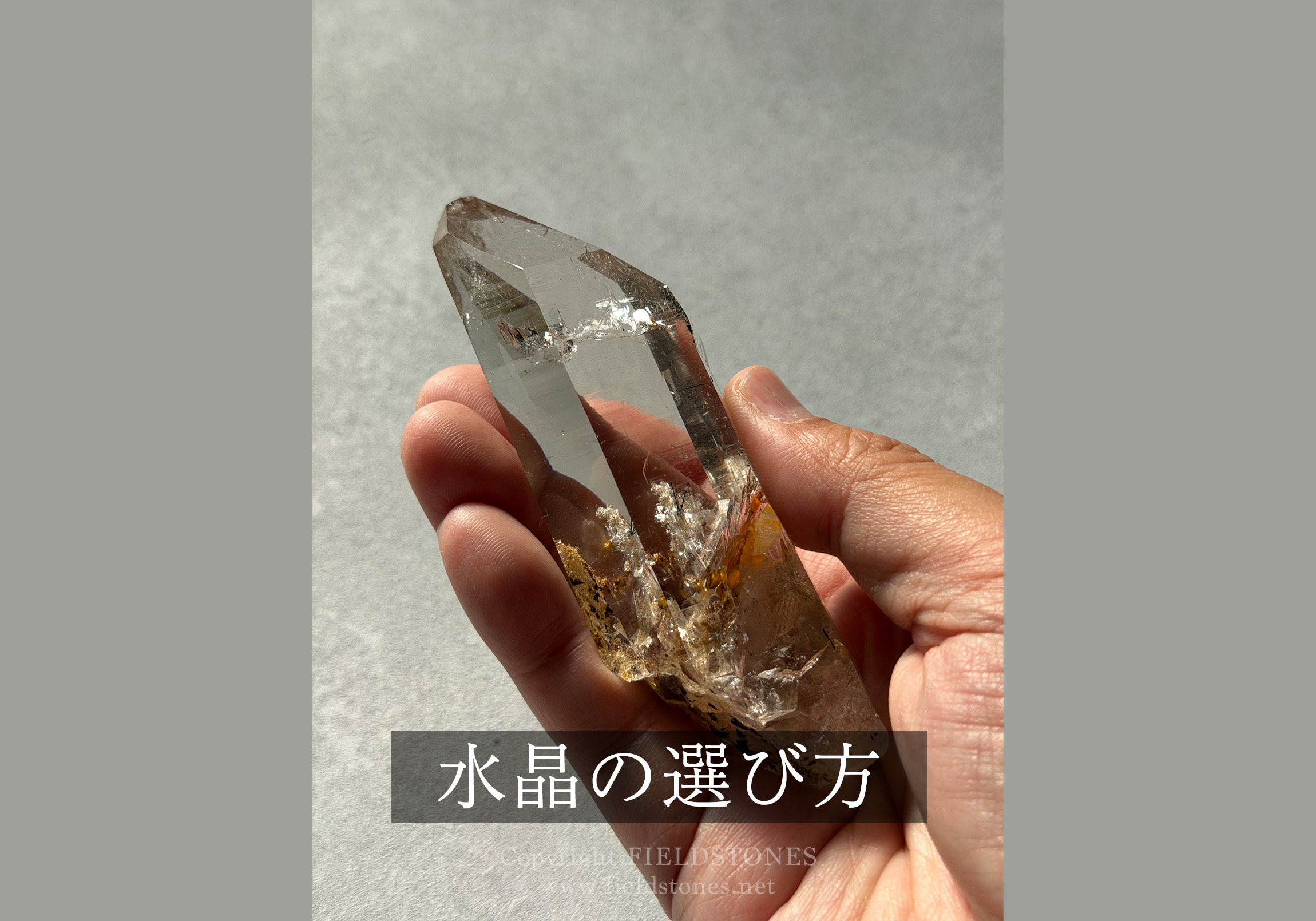 水晶の選び方