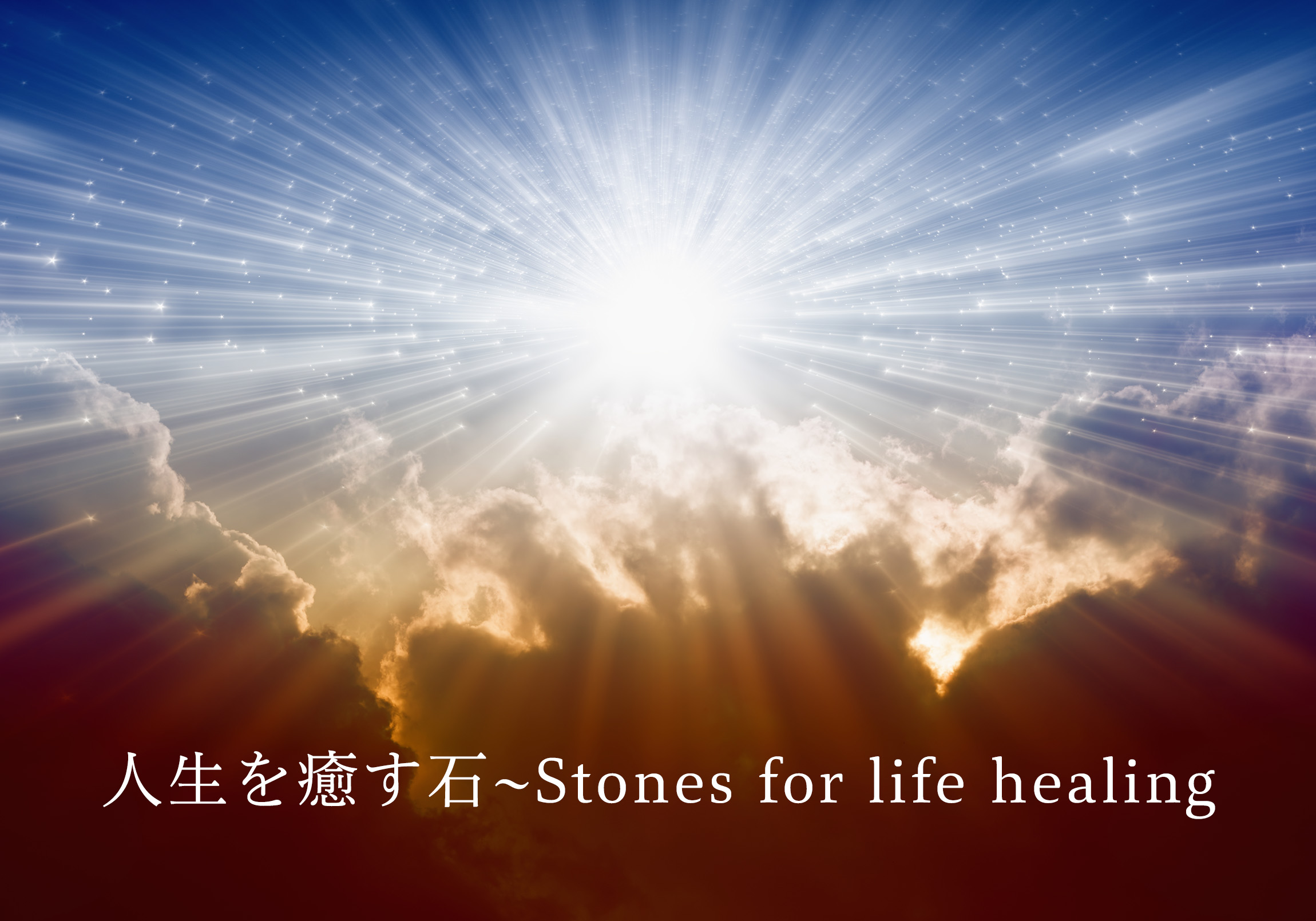 人生を癒す石~Stones for life healing