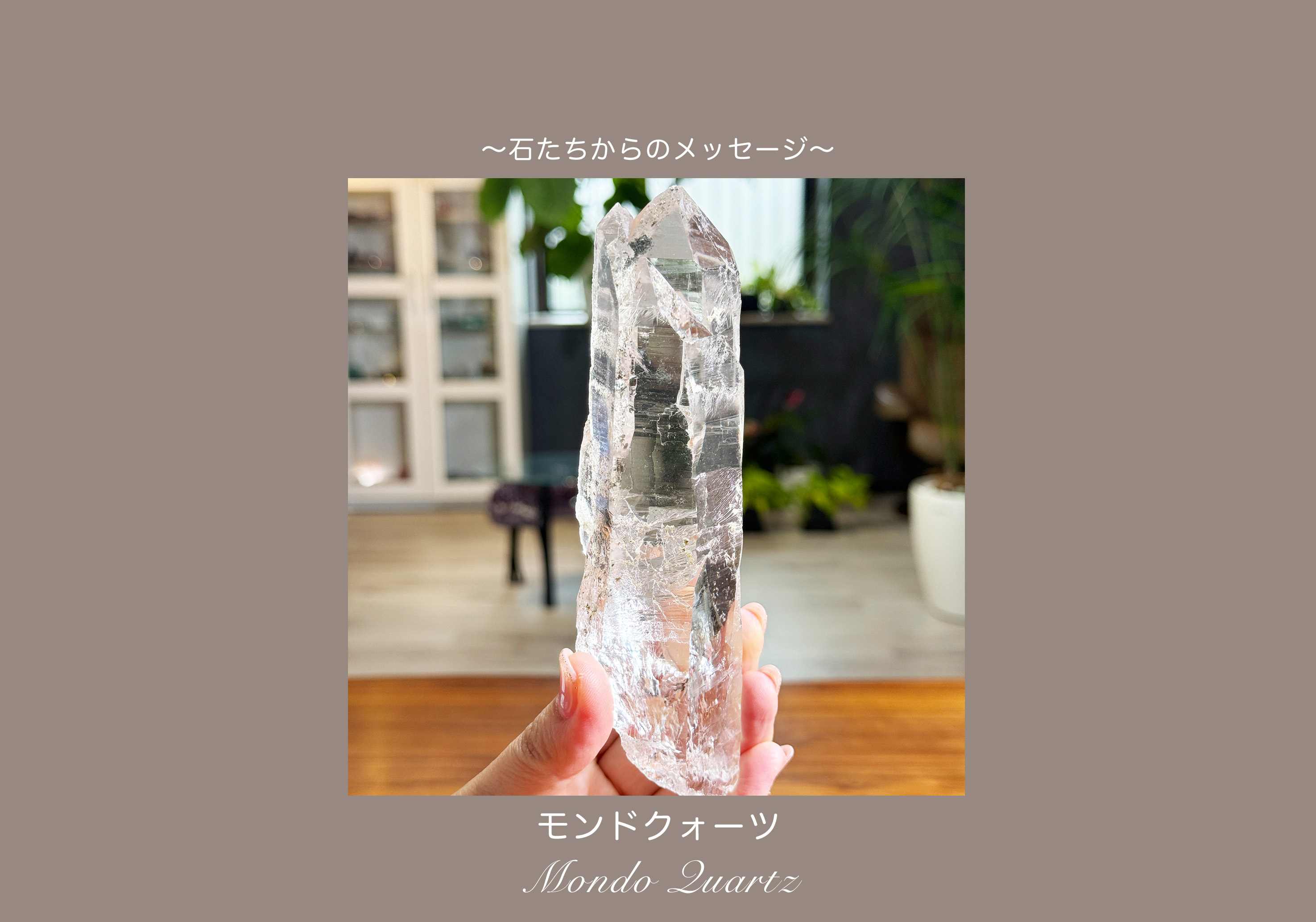 モンドクォーツポイントからのメッセージ【意識、現実創造、俯瞰】